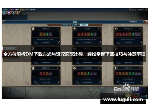 全方位解析DM下载方式与资源获取途径,轻松掌握下载技巧与注意事项 全方位解析DM下载方式与资源获取途径,轻松掌握下载技巧与注意事项