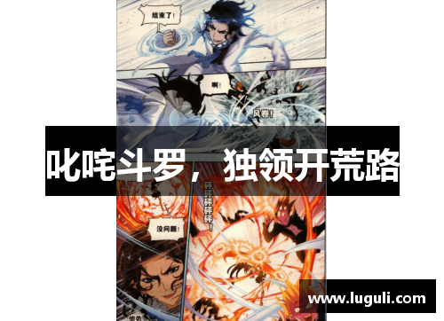 叱咤斗罗，独领开荒路