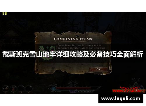 戴斯班克雪山地牢详细攻略及必备技巧全面解析