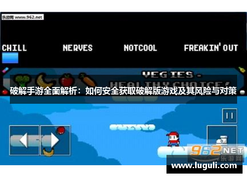 破解手游全面解析：如何安全获取破解版游戏及其风险与对策
