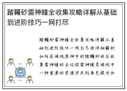 踏鞴砂雷神瞳全收集攻略详解从基础到进阶技巧一网打尽