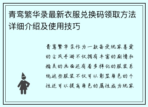 青鸾繁华录最新衣服兑换码领取方法详细介绍及使用技巧
