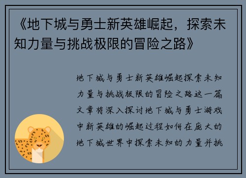 《地下城与勇士新英雄崛起，探索未知力量与挑战极限的冒险之路》