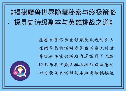 《揭秘魔兽世界隐藏秘密与终极策略：探寻史诗级副本与英雄挑战之道》