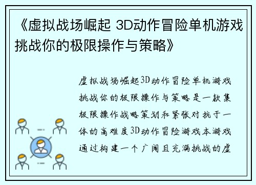 《虚拟战场崛起 3D动作冒险单机游戏挑战你的极限操作与策略》