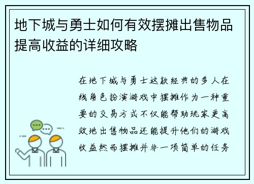 地下城与勇士如何有效摆摊出售物品提高收益的详细攻略