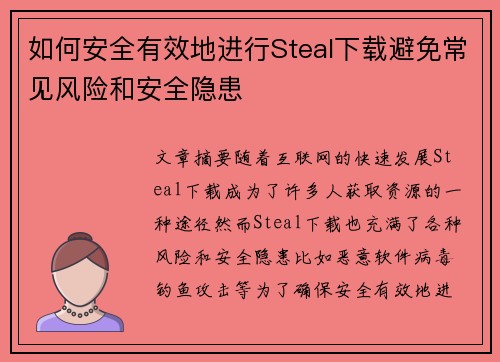 如何安全有效地进行Steal下载避免常见风险和安全隐患
