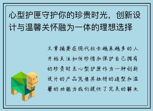 心型护匣守护你的珍贵时光，创新设计与温馨关怀融为一体的理想选择