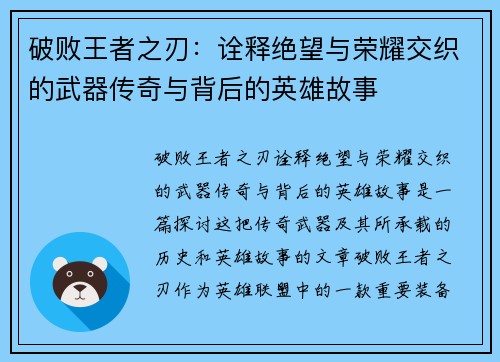 破败王者之刃：诠释绝望与荣耀交织的武器传奇与背后的英雄故事