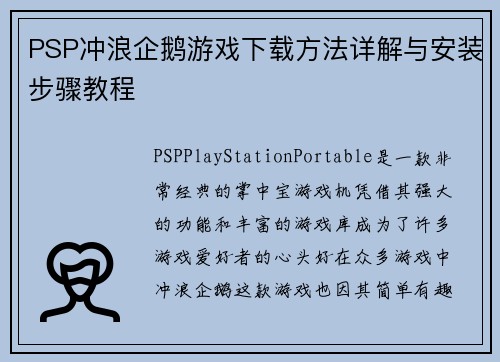 PSP冲浪企鹅游戏下载方法详解与安装步骤教程