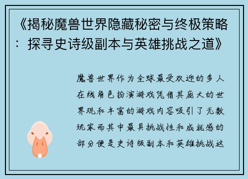 《揭秘魔兽世界隐藏秘密与终极策略：探寻史诗级副本与英雄挑战之道》