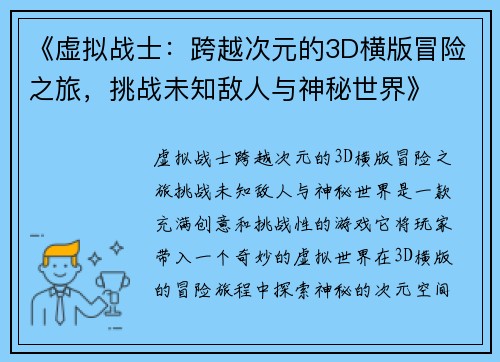 《虚拟战士：跨越次元的3D横版冒险之旅，挑战未知敌人与神秘世界》