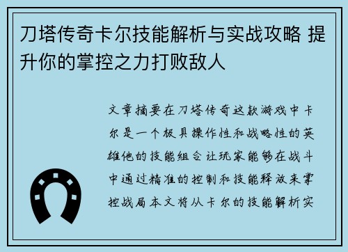 刀塔传奇卡尔技能解析与实战攻略 提升你的掌控之力打败敌人