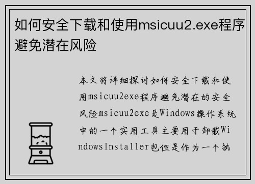如何安全下载和使用msicuu2.exe程序避免潜在风险