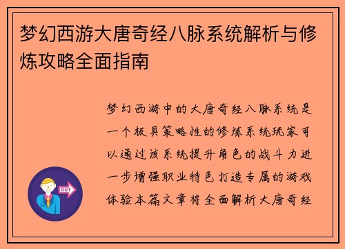 梦幻西游大唐奇经八脉系统解析与修炼攻略全面指南