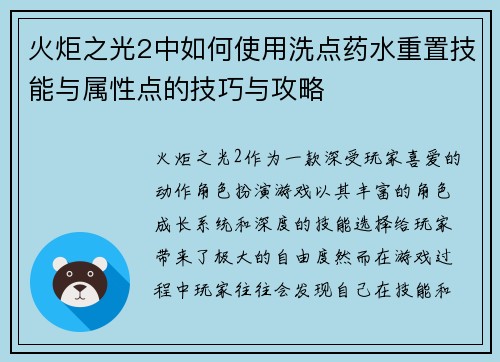 火炬之光2中如何使用洗点药水重置技能与属性点的技巧与攻略