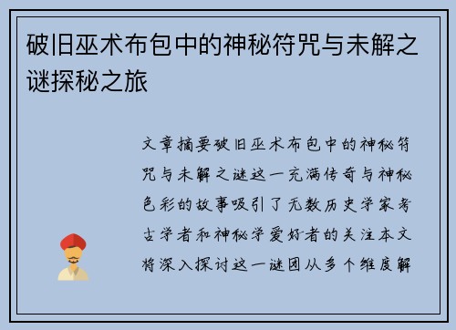 破旧巫术布包中的神秘符咒与未解之谜探秘之旅