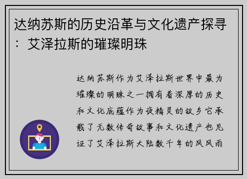 达纳苏斯的历史沿革与文化遗产探寻：艾泽拉斯的璀璨明珠