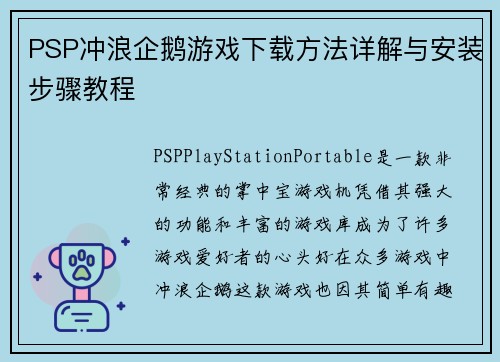 PSP冲浪企鹅游戏下载方法详解与安装步骤教程
