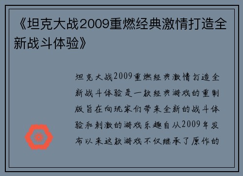 《坦克大战2009重燃经典激情打造全新战斗体验》