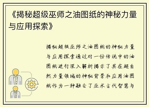 《揭秘超级巫师之油图纸的神秘力量与应用探索》