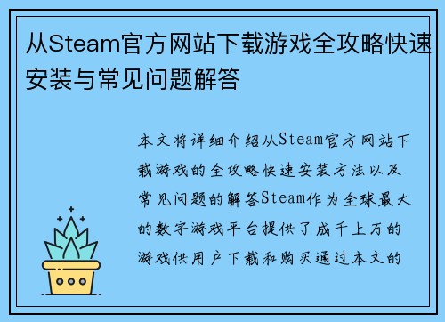 从Steam官方网站下载游戏全攻略快速安装与常见问题解答