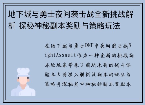 地下城与勇士夜间袭击战全新挑战解析 探秘神秘副本奖励与策略玩法