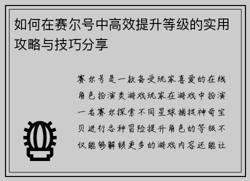 如何在赛尔号中高效提升等级的实用攻略与技巧分享
