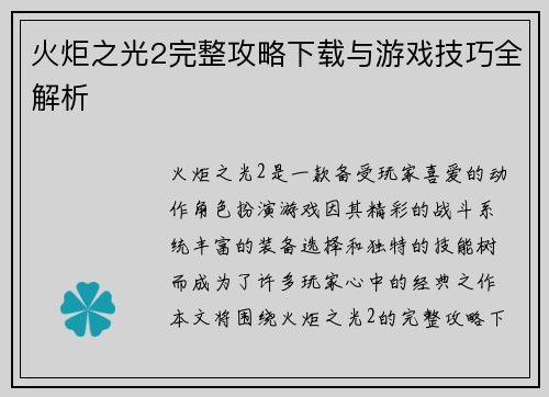 火炬之光2完整攻略下载与游戏技巧全解析 火炬之光2完整攻略下载与游戏技巧全解析