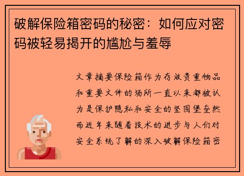 破解保险箱密码的秘密：如何应对密码被轻易揭开的尴尬与羞辱