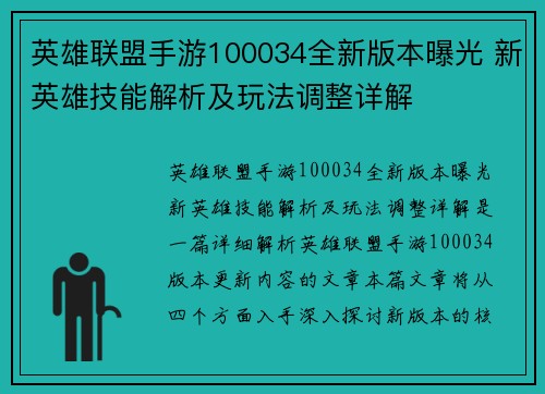 英雄联盟手游100034全新版本曝光 新英雄技能解析及玩法调整详解
