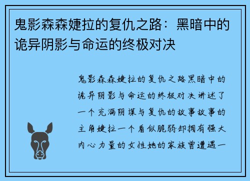 鬼影森森婕拉的复仇之路：黑暗中的诡异阴影与命运的终极对决