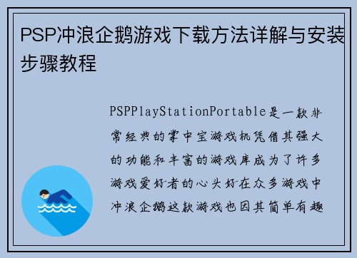 PSP冲浪企鹅游戏下载方法详解与安装步骤教程