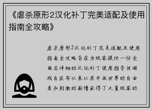 《虐杀原形2汉化补丁完美适配及使用指南全攻略》