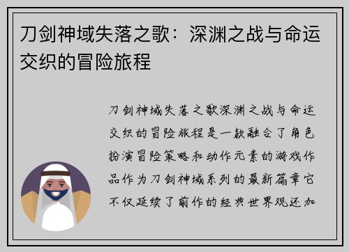 刀剑神域失落之歌：深渊之战与命运交织的冒险旅程