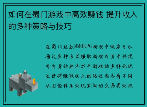 如何在蜀门游戏中高效赚钱 提升收入的多种策略与技巧