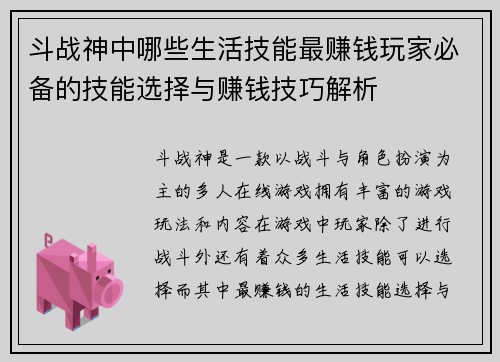 斗战神中哪些生活技能最赚钱玩家必备的技能选择与赚钱技巧解析