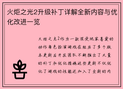火炬之光2升级补丁详解全新内容与优化改进一览 火炬之光2升级补丁详解全新内容与优化改进一览