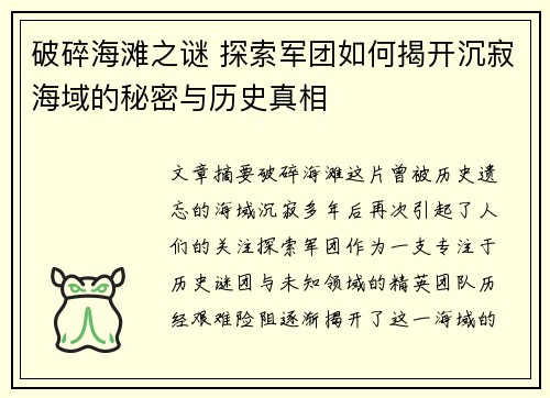 破碎海滩之谜 探索军团如何揭开沉寂海域的秘密与历史真相