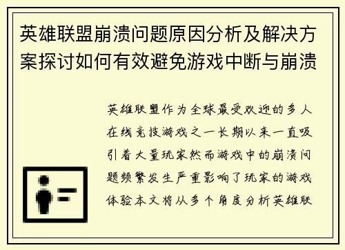 英雄联盟崩溃问题原因分析及解决方案探讨如何有效避免游戏中断与崩溃