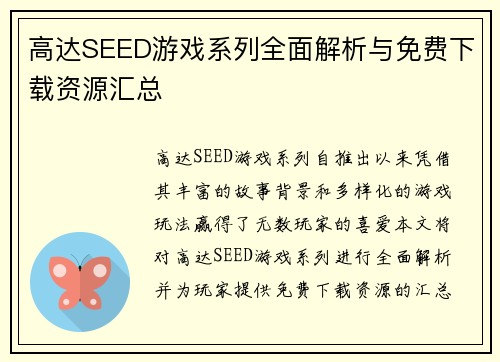 高达SEED游戏系列全面解析与免费下载资源汇总