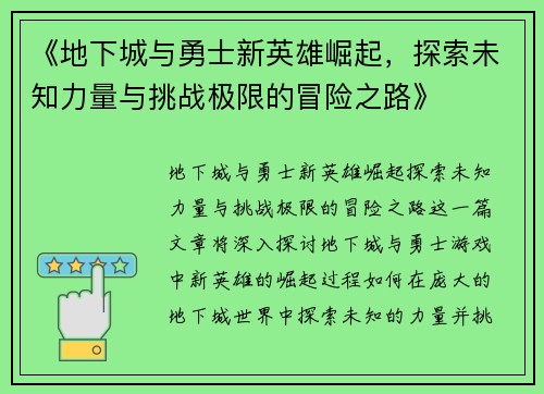 《地下城与勇士新英雄崛起，探索未知力量与挑战极限的冒险之路》