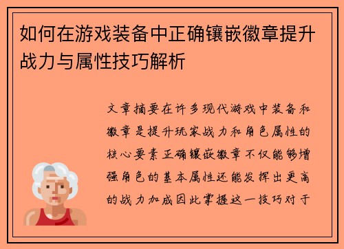 如何在游戏装备中正确镶嵌徽章提升战力与属性技巧解析 如何在游戏装备中正确镶嵌徽章提升战力与属性技巧解析