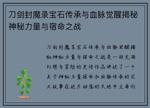 刀剑封魔录宝石传承与血脉觉醒揭秘神秘力量与宿命之战