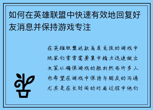 如何在英雄联盟中快速有效地回复好友消息并保持游戏专注