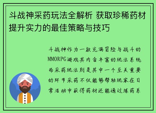 斗战神采药玩法全解析 获取珍稀药材提升实力的最佳策略与技巧