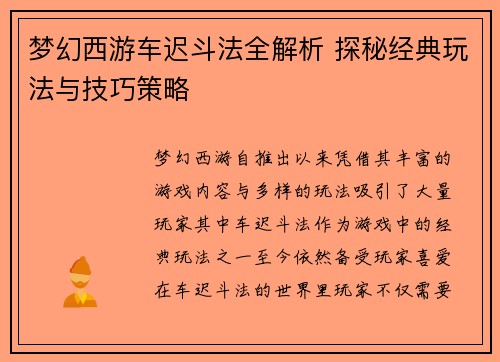梦幻西游车迟斗法全解析 探秘经典玩法与技巧策略