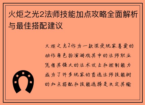 火炬之光2法师技能加点攻略全面解析与最佳搭配建议