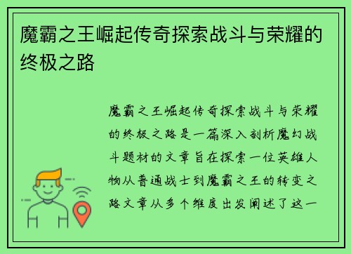 魔霸之王崛起传奇探索战斗与荣耀的终极之路