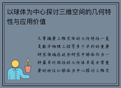 以球体为中心探讨三维空间的几何特性与应用价值